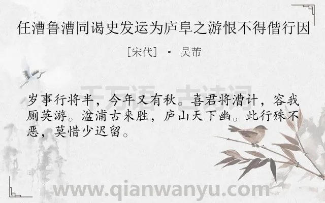 《任漕鲁漕同谒史发运为庐阜之游恨不得偕行因》作者是宋代的吴芾.诗词全文约共48字.