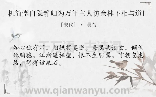 《机简堂自隐静归为万年主人访余林下相与道旧》作者是宋代的吴芾.诗词全文约共48字.