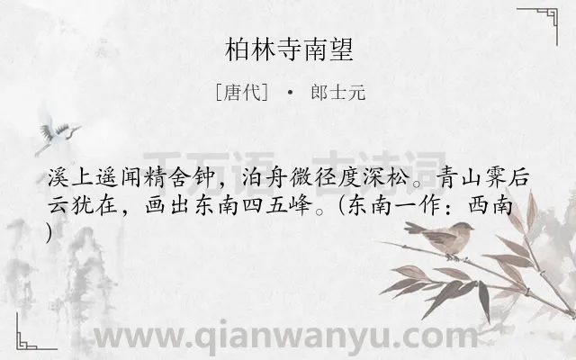 《柏林寺南望》作者是唐代的郎士元.本诗词属于山;寺庙类诗词.诗词全文约共41字. 《柏林寺南望》作者是唐代的郎士元.本诗词属于山;寺庙类诗词.诗词全文约共41字.