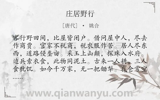 《庄居野行》作者是唐代的姚合.本诗词属于忧国忧民;同情;农民类诗词.诗词全文约共120字. 《庄居野行》作者是唐代的姚合.本诗词属于忧国忧民;同情;农民类诗词.诗词全文约共120字.