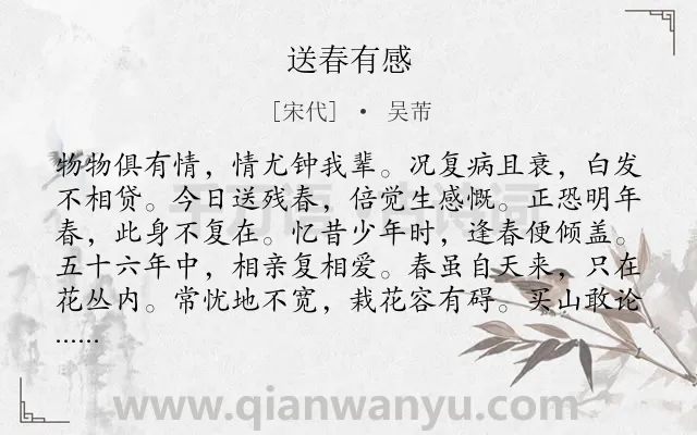 《送春有感》作者是宋代的吴芾.诗词全文约共264字. 《送春有感》作者是宋代的吴芾.诗词全文约共264字.