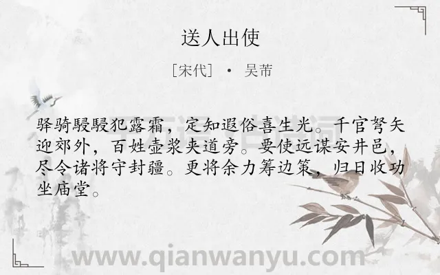 《送人出使》作者是宋代的吴芾.诗词全文约共64字.