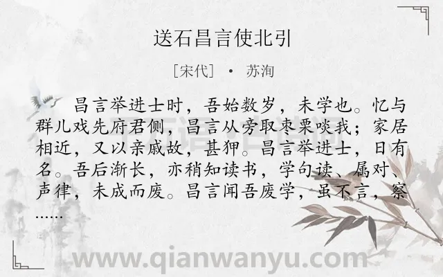 《送石昌言使北引》作者是宋代的苏洵.本诗词属于序文类诗词.诗词全文约共501字. 《送石昌言使北引》作者是宋代的苏洵.本诗词属于序文类诗词.诗词全文约共501字.