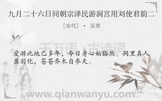 《九月二十六日同朝宗泽民游洞宫用刘使君韵二》作者是宋代的吴芾.诗词全文约共32字.
