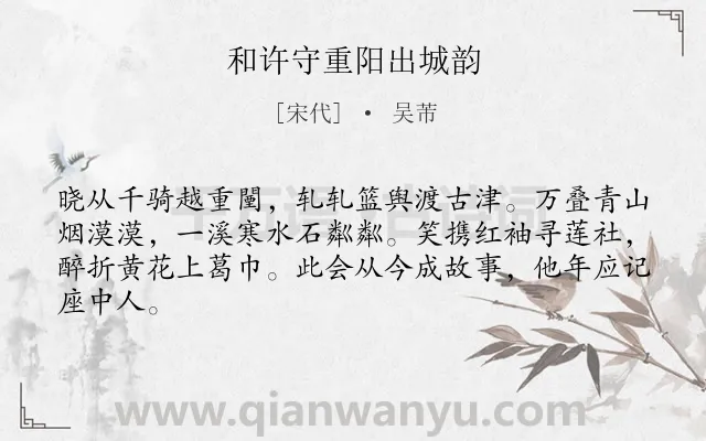 《和许守重阳出城韵》作者是宋代的吴芾.诗词全文约共64字.