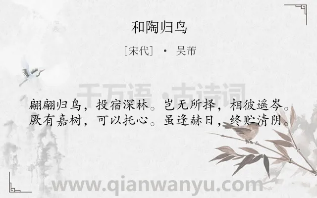 《和陶归鸟》作者是宋代的吴芾.诗词全文约共40字.