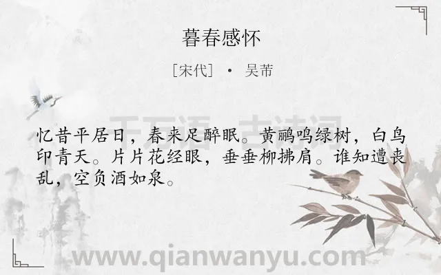 《暮春感怀》作者是宋代的吴芾.诗词全文约共48字.