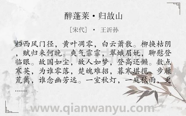 《醉蓬莱·归故山》作者是宋代的王沂孙.本诗词属于归乡;抒情类诗词.诗词全文约共120字.