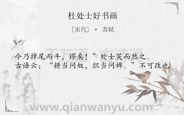 《杜处士好书画》作者是宋代的苏轼.本诗词属于寓理;故事类诗词.诗词全文约共41字. 《杜处士好书画》作者是宋代的苏轼.本诗词属于寓理;故事类诗词.诗词全文约共41字.