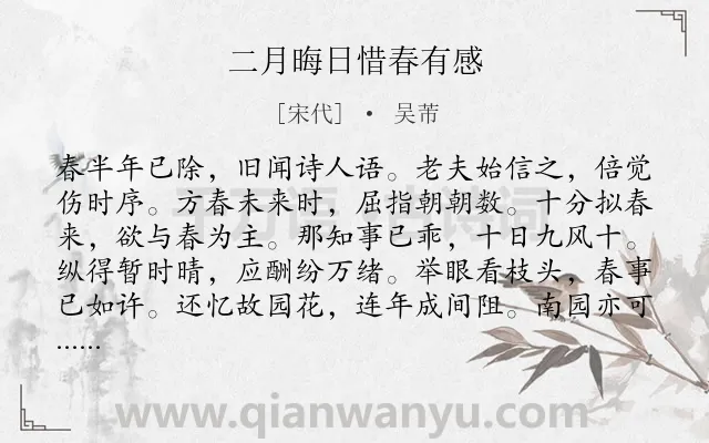 《二月晦日惜春有感》作者是宋代的吴芾.诗词全文约共144字.