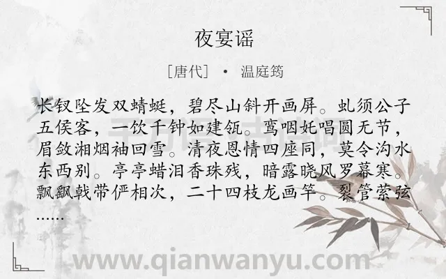 《夜宴谣》作者是唐代的温庭筠.本诗词属于宴会;批评;生活类诗词.诗词全文约共128字. 《夜宴谣》作者是唐代的温庭筠.本诗词属于宴会;批评;生活类诗词.诗词全文约共128字.