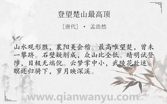 《登望楚山最高顶》作者是唐代的孟浩然.本诗词属于山;望远;抒怀;豪迈类诗词.诗词全文约共72字. 《登望楚山最高顶》作者是唐代的孟浩然.本诗词属于山;望远;抒怀;豪迈类诗词.诗词全文约共72字.