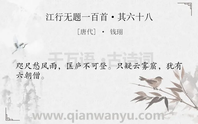 《江行无题一百首·其六十八》作者是唐代的钱珝.本诗词属于山水类诗词.诗词全文约共24字. 《江行无题一百首·其六十八》作者是唐代的钱珝.本诗词属于山水类诗词.诗词全文约共24字.