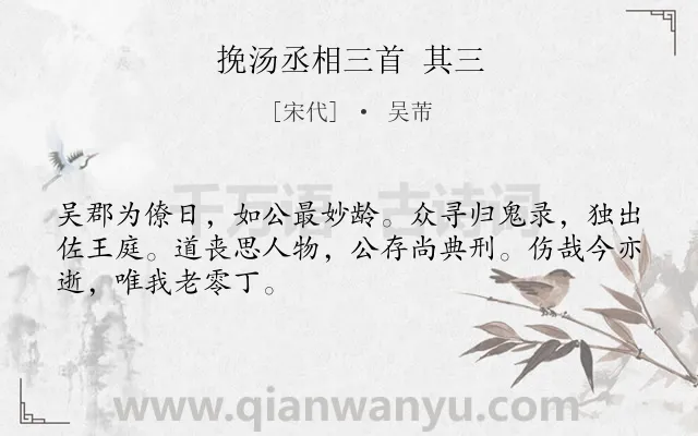 《挽汤丞相三首 其三》作者是宋代的吴芾.诗词全文约共48字.