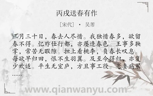 《丙戌送春有作》作者是宋代的吴芾.诗词全文约共264字. 《丙戌送春有作》作者是宋代的吴芾.诗词全文约共264字.