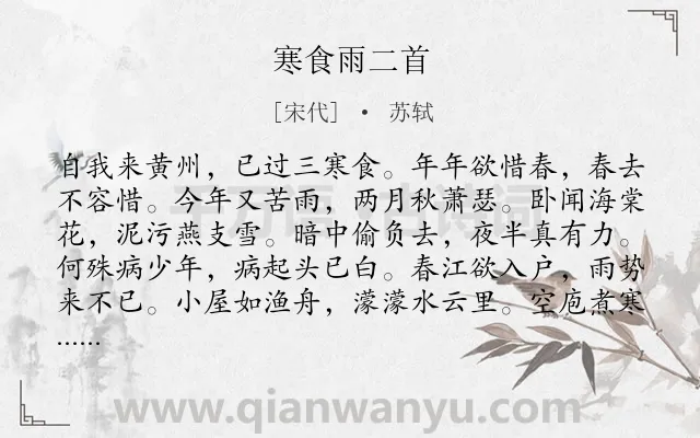 《寒食雨二首》作者是宋代的苏轼.本诗词属于寒食节;感叹 岁月类诗词.诗词全文约共144字. 《寒食雨二首》作者是宋代的苏轼.本诗词属于寒食节;感叹 岁月类诗词.诗词全文约共144字.
