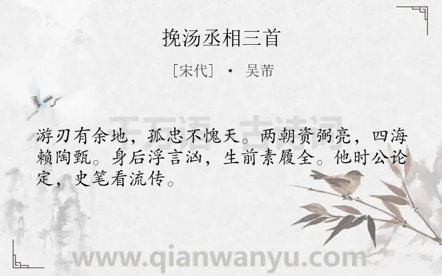 《挽汤丞相三首》作者是宋代的吴芾.诗词全文约共48字.