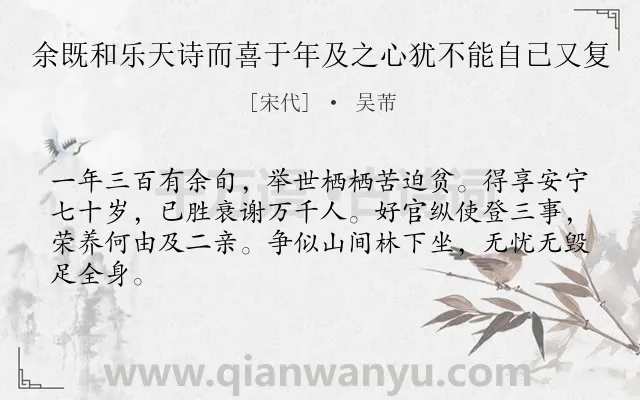 《余既和乐天诗而喜于年及之心犹不能自已又复》作者是宋代的吴芾.诗词全文约共64字.