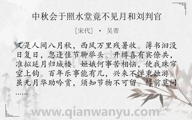 《中秋会于照水堂竟不见月和刘判官》作者是宋代的吴芾.诗词全文约共112字.