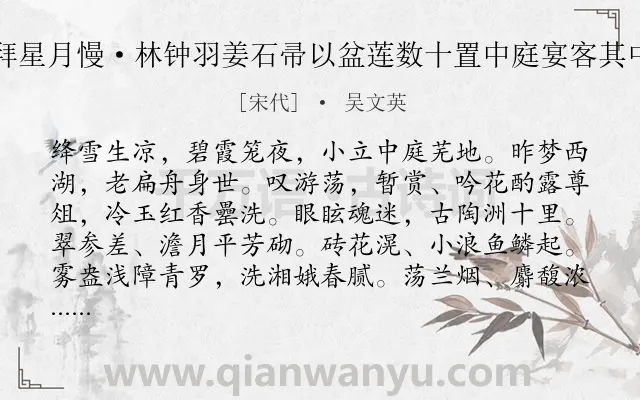 《拜星月慢·林钟羽姜石帚以盆莲数十置中庭宴客其中》作者是宋代的吴文英.本诗词属于宴会;赏花;感叹类诗词.诗词全文约共128字. 《拜星月慢·林钟羽姜石帚以盆莲数十置中庭宴客其中》作者是宋代的吴文英.本诗词属于宴会;赏花;感叹类诗词.诗词全文约共128字.