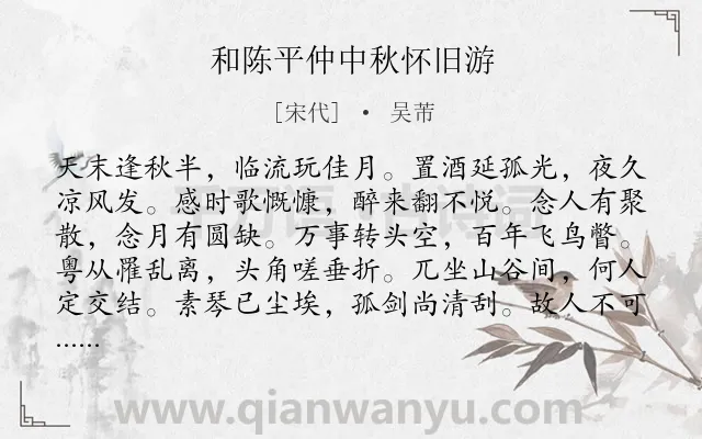 《和陈平仲中秋怀旧游》作者是宋代的吴芾.诗词全文约共192字.