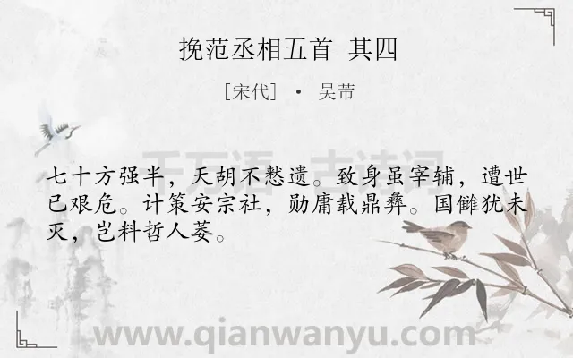 《挽范丞相五首 其四》作者是宋代的吴芾.诗词全文约共48字.