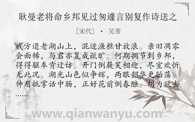 《耿曼老将命乡邦见过匆遽言别复作诗送之》作者是宋代的吴芾.诗词全文约共256字. 《耿曼老将命乡邦见过匆遽言别复作诗送之》作者是宋代的吴芾.诗词全文约共256字.