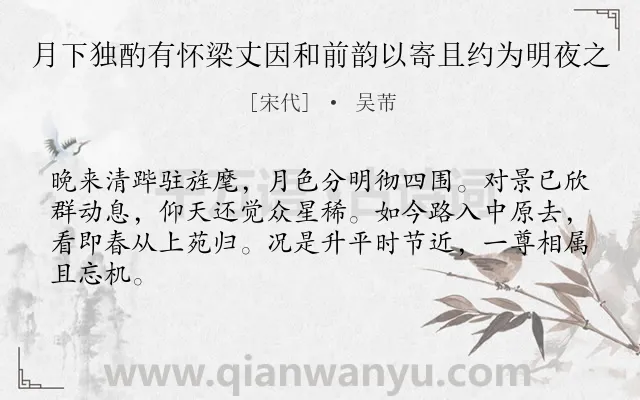 《月下独酌有怀梁丈因和前韵以寄且约为明夜之》作者是宋代的吴芾.诗词全文约共64字.