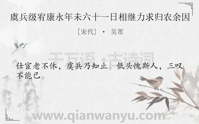 《虞兵级宥康永年未六十一日相继力求归农余因》作者是宋代的吴芾.诗词全文约共24字.