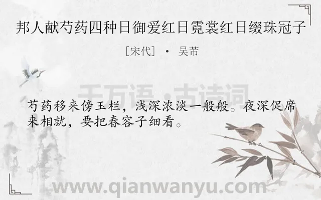 《邦人献芍药四种日御爱红日霓裳红日缀珠冠子》作者是宋代的吴芾.诗词全文约共32字.