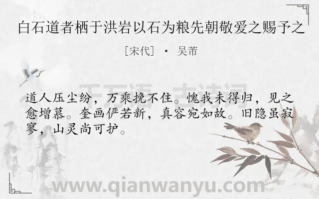 《白石道者栖于洪岩以石为粮先朝敬爱之赐予之》作者是宋代的吴芾.诗词全文约共48字.