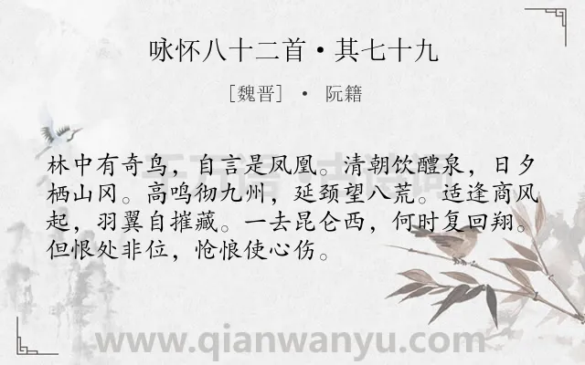 《咏怀八十二首·其七十九》作者是魏晋的阮籍.本诗词属于鸟;寓人;言志;抒情;壮志难酬类诗词.诗词全文约共72字. 《咏怀八十二首·其七十九》作者是魏晋的阮籍.本诗词属于鸟;寓人;言志;抒情;壮志难酬类诗词.诗词全文约共72字.