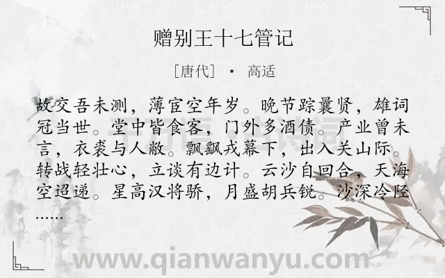 《赠别王十七管记》作者是唐代的高适.本诗词属于送别;抒怀;怀才不遇类诗词.诗词全文约共336字. 《赠别王十七管记》作者是唐代的高适.本诗词属于送别;抒怀;怀才不遇类诗词.诗词全文约共336字.