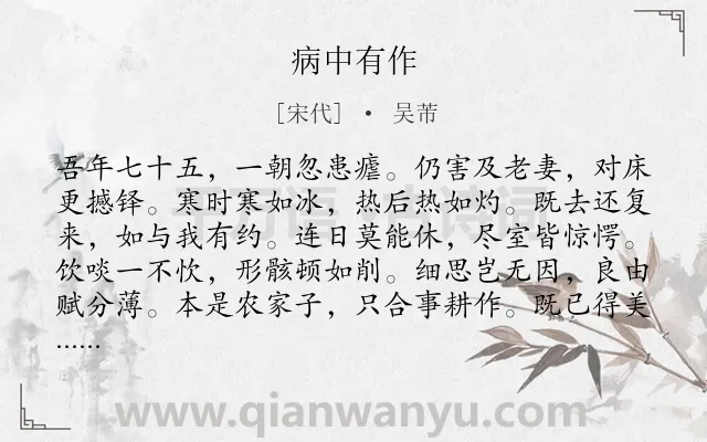 《病中有作》作者是宋代的吴芾.诗词全文约共216字.