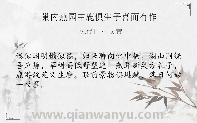 《巢内燕园中鹿俱生子喜而有作》作者是宋代的吴芾.诗词全文约共64字.