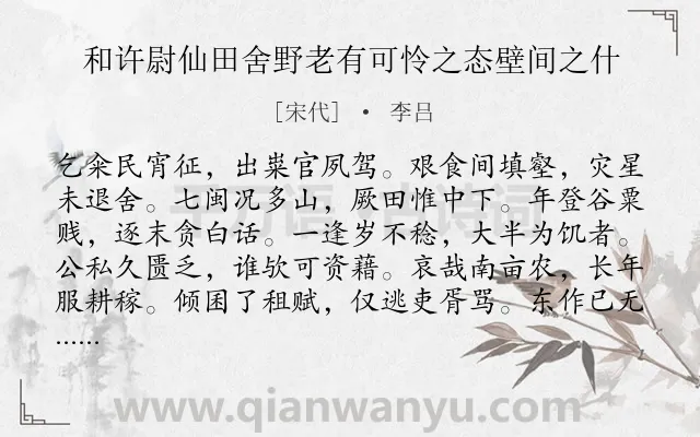 《和许尉仙田舍野老有可怜之态壁间之什》作者是宋代的李吕.诗词全文约共156字.