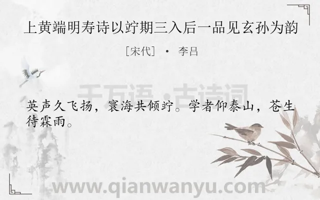 《上黄端明寿诗以竚期三入后一品见玄孙为韵》作者是宋代的李吕.诗词全文约共24字.