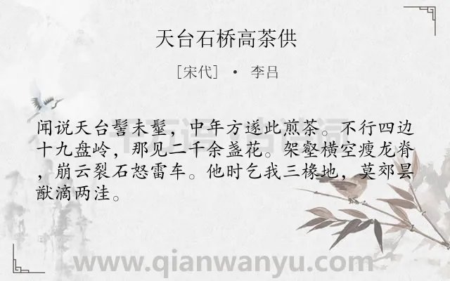 《天台石桥高茶供》作者是宋代的李吕.诗词全文约共65字.
