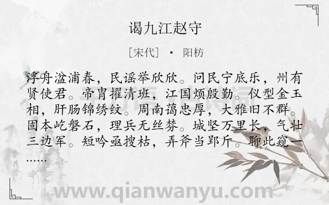 《谒九江赵守》作者是宋代的阳枋.诗词全文约共168字.