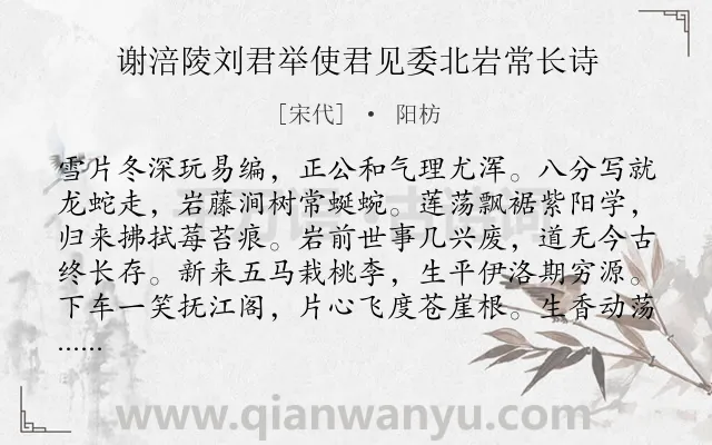 《谢涪陵刘君举使君见委北岩常长诗》作者是宋代的阳枋.诗词全文约共194字.