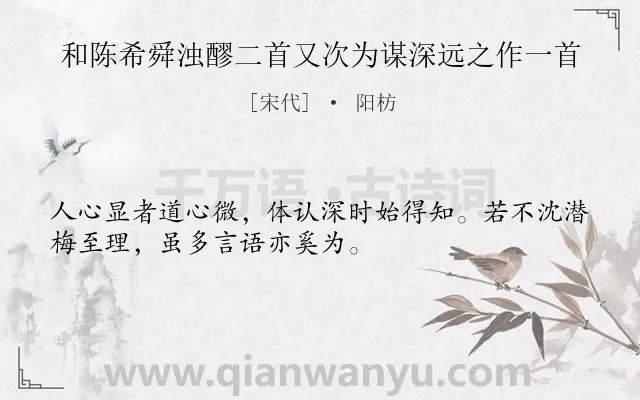 《和陈希舜浊醪二首又次为谋深远之作一首》作者是宋代的阳枋.诗词全文约共32字.