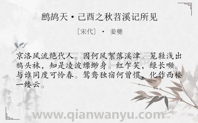 《鹧鸪天·己酉之秋苕溪记所见》作者是宋代的姜夔.本诗词属于宋词三百首;同情;女子类诗词.诗词全文约共64字. 《鹧鸪天·己酉之秋苕溪记所见》作者是宋代的姜夔.本诗词属于宋词三百首;同情;女子类诗词.诗词全文约共64字.