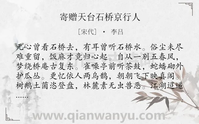 《寄赠天台石桥京行人》作者是宋代的李吕.诗词全文约共192字.