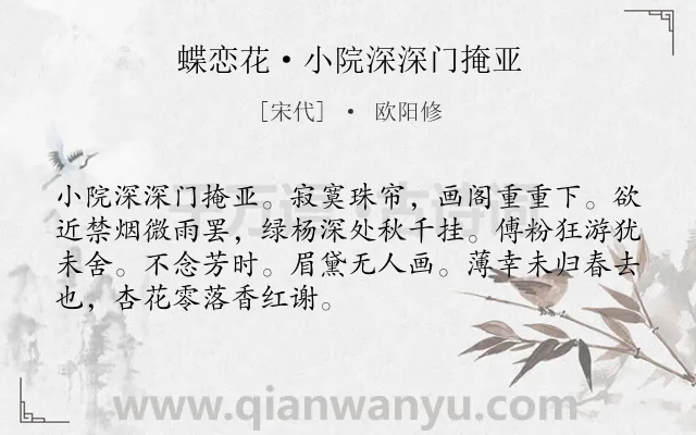 《蝶恋花·小院深深门掩亚》作者是宋代的欧阳修.本诗词属于闺怨;抒情;寂寞类诗词.诗词全文约共70字. 《蝶恋花·小院深深门掩亚》作者是宋代的欧阳修.本诗词属于闺怨;抒情;寂寞类诗词.诗词全文约共70字.