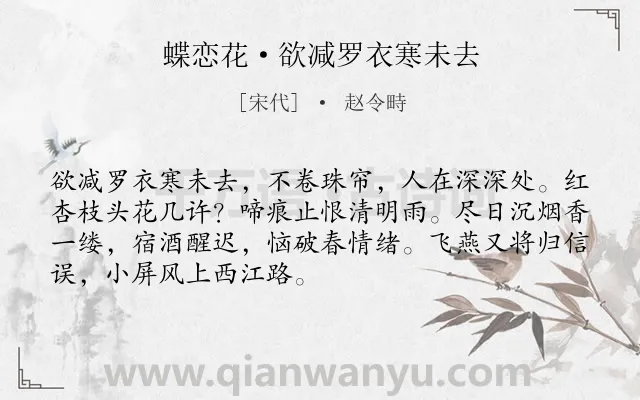 《蝶恋花·欲减罗衣寒未去》作者是宋代的赵令畤.本诗词属于宋词精选;婉约;女子;春天;惜春;怀人类诗词.诗词全文约共70字. 《蝶恋花·欲减罗衣寒未去》作者是宋代的赵令畤.本诗词属于宋词精选;婉约;女子;春天;惜春;怀人类诗词.诗词全文约共70字.