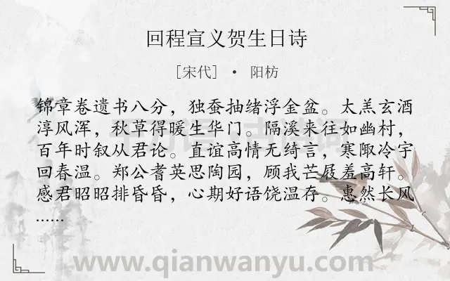 《回程宣义贺生日诗》作者是宋代的阳枋.诗词全文约共211字.