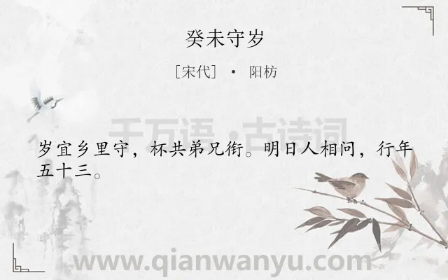 《癸未守岁》作者是宋代的阳枋.诗词全文约共24字.