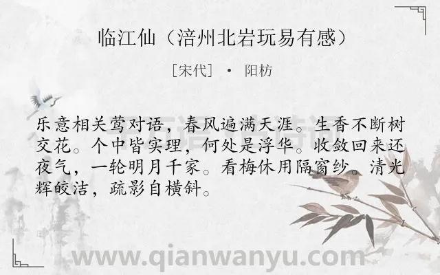 《临江仙（涪州北岩玩易有感）》作者是宋代的阳枋.诗词全文约共70字.