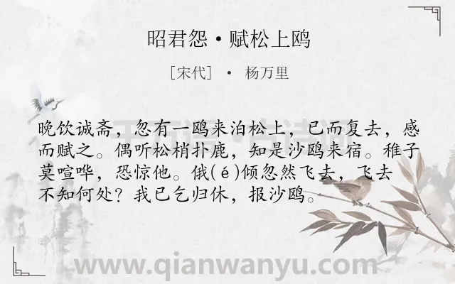 《昭君怨·赋松上鸥》作者是宋代的杨万里.本诗词属于宋词三百首;鸟;托志类诗词.诗词全文约共75字. 《昭君怨·赋松上鸥》作者是宋代的杨万里.本诗词属于宋词三百首;鸟;托志类诗词.诗词全文约共75字.