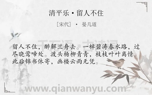 《清平乐·留人不住》作者是宋代的晏几道.本诗词属于宋词三百首;离别;离情;柳树;分手类诗词.诗词全文约共54字. 《清平乐·留人不住》作者是宋代的晏几道.本诗词属于宋词三百首;离别;离情;柳树;分手类诗词.诗词全文约共54字.